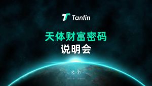 天体财富密码说明会